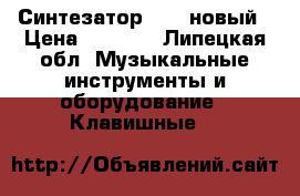 Синтезатор DENN новый › Цена ­ 8 000 - Липецкая обл. Музыкальные инструменты и оборудование » Клавишные   